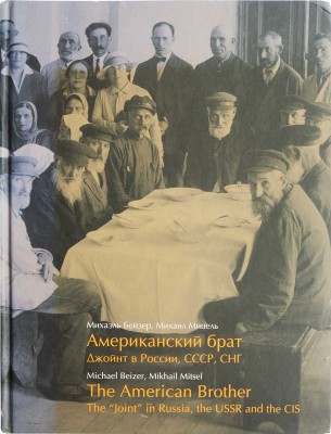 Бейзер М., Мицель М. Американский брат «Джойнт» в России, СССР, СНГ : [фотоальбом]. [США], [2006].